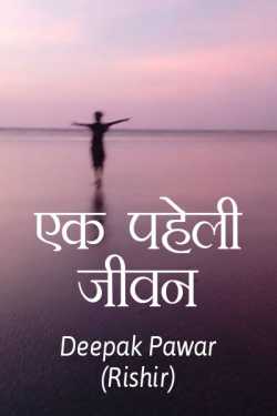 एक पहेली जीवन द्वारा  Deepak pawar (rishir in Hindi