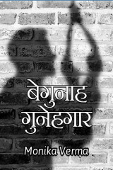 बेगुनाह गुनेहगार by Monika Verma in Hindi