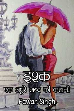 Author Pawan Singh द्वारा लिखित  Ishk ek adhure shbd ki kahani - 1 बुक Hindi में प्रकाशित