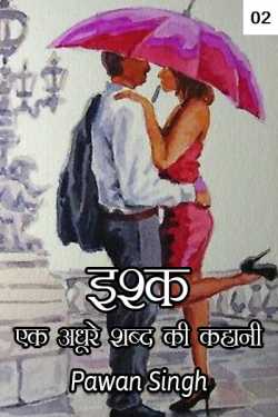 Author Pawan Singh द्वारा लिखित  Ishk ek adhure shbd ki kahani - 2 बुक Hindi में प्रकाशित