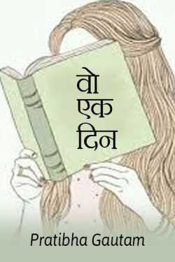 Pratibha Gautam द्वारा लिखित  Vo ek din बुक Hindi में प्रकाशित