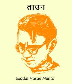 Saadat Hasan Manto द्वारा लिखित  Taaun बुक Hindi में प्रकाशित