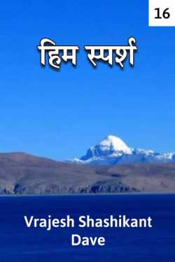 Him Sparsh - 16 by Vrajesh Shashikant Dave in Hindi