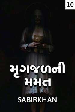 Mrugajal ni mamat - 10 by SABIRKHAN in Gujarati