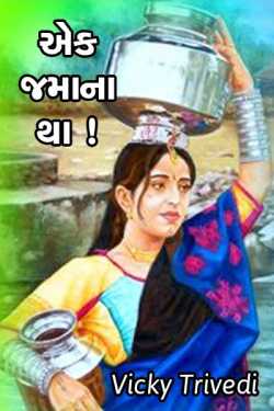 Ek Jamana tha by Vicky Trivedi in Gujarati