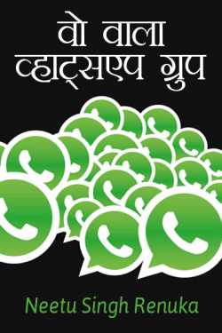 Neetu Singh Renuka द्वारा लिखित  Vo wala whats app group बुक Hindi में प्रकाशित