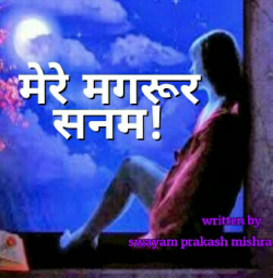 Mere magrur sanam by Pandit Swayam Prakash Mishra in Hindi