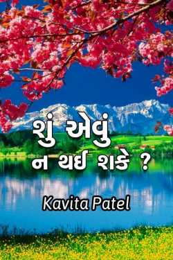 Shu aevu n thai shake ?? by kavita patel in Gujarati