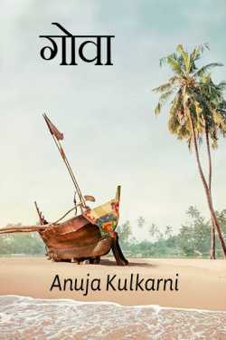Anuja Kulkarni यांनी मराठीत १.. गोवा- नयनरम्य समुद्र किनारा, अविस्मरणीय सूर्यास्त आणि बरंच काही..