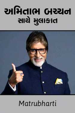 Amitabh Bachchan sathe mulakaat by MB (Official) in Gujarati