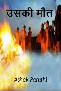 Ashok Pruthi Matwala द्वारा लिखित  Usaki Mout बुक Hindi में प्रकाशित
