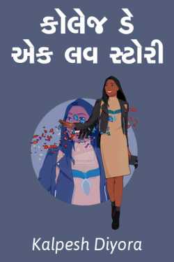 collage day ak love story - 1 by kalpesh diyora in Gujarati