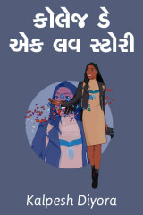 કૉલેજ ડે એક લવ સ્ટોરી by kalpesh diyora in Gujarati