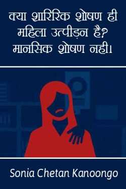Sonia chetan kanoongo द्वारा लिखित  Kya sharirk shoshan hi mahila utpidan hai ? बुक Hindi में प्रकाशित
