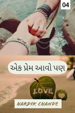 એક પ્રેમ આવો પણ - ઓનલાઇન ફ્રેન્ડશીપ - ભાગ -4 by Hardik Chande in Gujarati