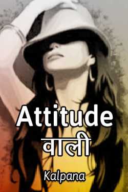 Kalpana द्वारा लिखित  Attitude Wali बुक Hindi में प्रकाशित