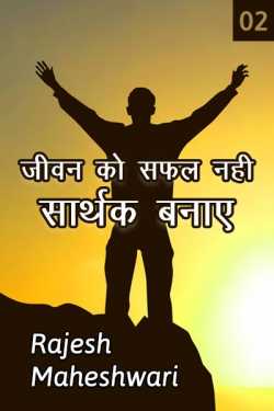 Rajesh Maheshwari द्वारा लिखित  Jivan ko safal nahi sarthak banaye - 2 बुक Hindi में प्रकाशित