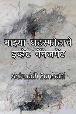 माझ्या घटस्फोटाचे इव्हेंंट मॅॅनेजमेंट (भाग१) by Aniruddh Banhatti in Marathi