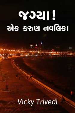 જગ્યા ! એક કરુણ નવલિકા by Vicky Trivedi in Gujarati