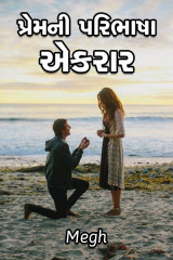 પ્રેમ ની પરિભાષા દ્વારા megh in Gujarati