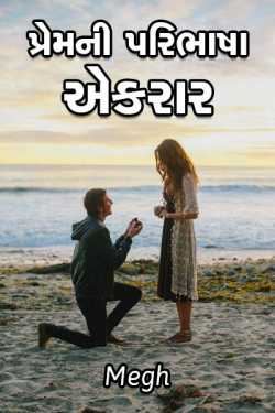 પ્રેમ ની પરિભાષા by megh in Gujarati