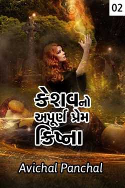 Keshav no apurna prem - krishna - 2 by અવિચલ પંચાલ in Gujarati