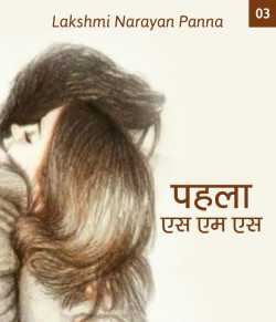 Lakshmi Narayan Panna द्वारा लिखित  Pahla S M S - 3 बुक Hindi में प्रकाशित