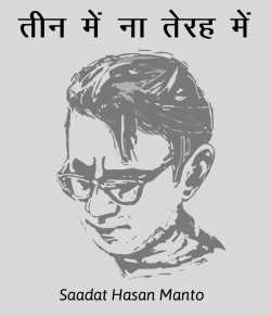 Teen me na terah me by Saadat Hasan Manto in Hindi