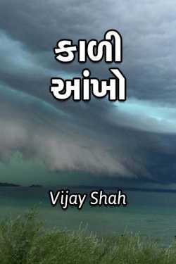 કાળી આંખો દ્વારા Vijay Shah in Gujarati