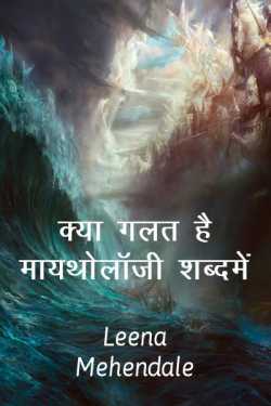 Leena Mehendale द्वारा लिखित  क्या गलत है मायथोलॉजी शब्दमें बुक Hindi में प्रकाशित