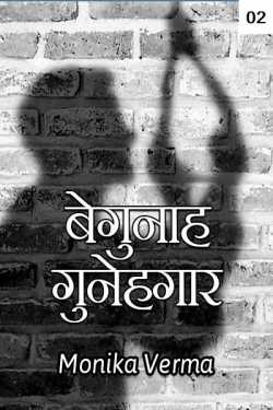 Begunaah gunehgaar  - 2 by Monika Verma in Hindi