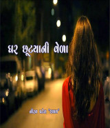 ઘર છૂટ્યાની વેળા દ્વારા Nirav Patel SHYAM in Gujarati