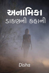 અનામિકા - દ્વારા Disha in Gujarati