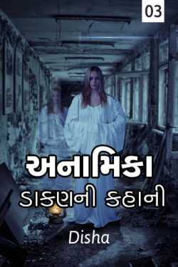 Anamika - 3 by Disha in Gujarati