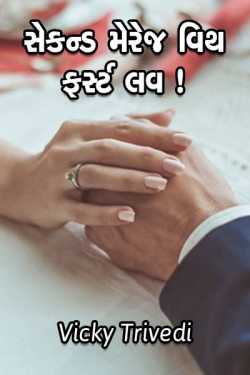 સેકન્ડ મેરેજ વિથ ફર્સ્ટ લવ.....! by Vicky Trivedi in Gujarati