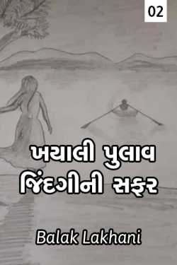 khayali pulav - 2 by Balak lakhani in Gujarati