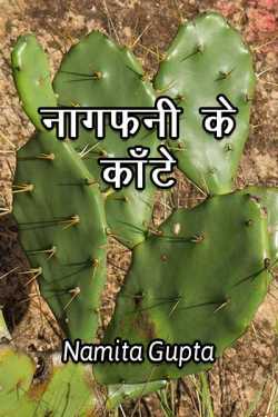 Namita Gupta द्वारा लिखित  Nagfani k kante बुक Hindi में प्रकाशित