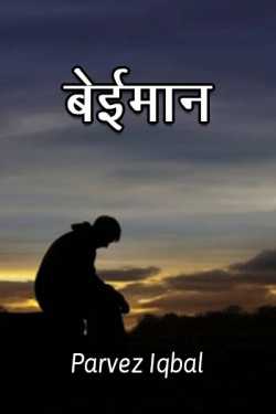 Parvez Iqbal द्वारा लिखित  Beimaan बुक Hindi में प्रकाशित