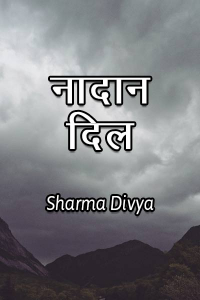 नादान दिल - 1