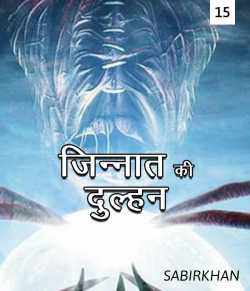 Jinnat ki dulhan - 15 by SABIRKHAN in Hindi