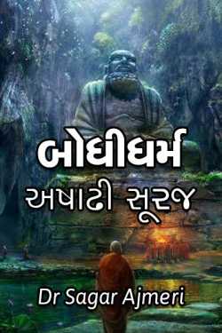 Bodhidharm - Ashadhi Suraj by Dr Sagar Ajmeri in Gujarati