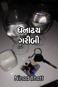 ધનાઢય ગરીબી