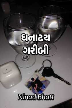 ધનાઢય ગરીબી by Ninad Bhatt in Gujarati