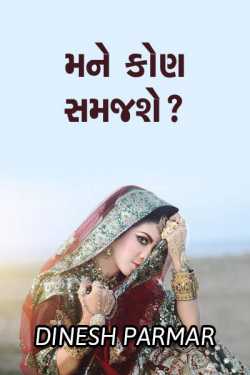 mane kon samajashe ? by DINESH PARMAR in Gujarati