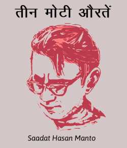 Saadat Hasan Manto द्वारा लिखित  Teen moti aurate बुक Hindi में प्रकाशित