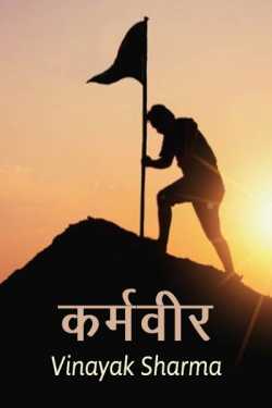vinayak sharma द्वारा लिखित  Karmveer - 1 बुक Hindi में प्रकाशित