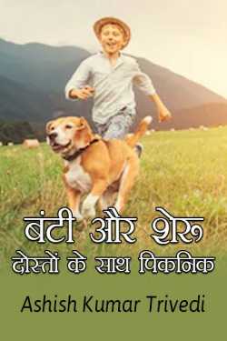 Ashish Kumar Trivedi द्वारा लिखित  Bunty and Sheru picnic with friends बुक Hindi में प्रकाशित