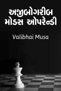 અજીબોગરીબ મોડસ ઑપરેન્ડી by Valibhai Musa in Gujarati