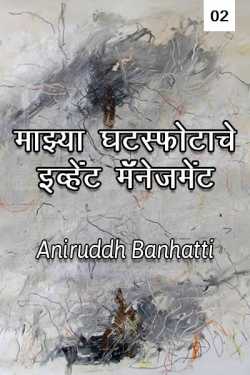 माझ्या घटस्फोटाचे इव्हेंट मॅनेजमेंट (भाग २ ) by Aniruddh Banhatti in Marathi