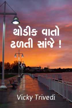 થોડીક વાતો ઢળતી સાંજે.....! દ્વારા Vicky Trivedi in Gujarati